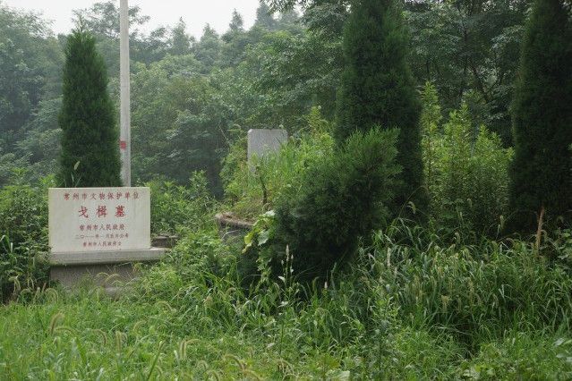 戈楫墓