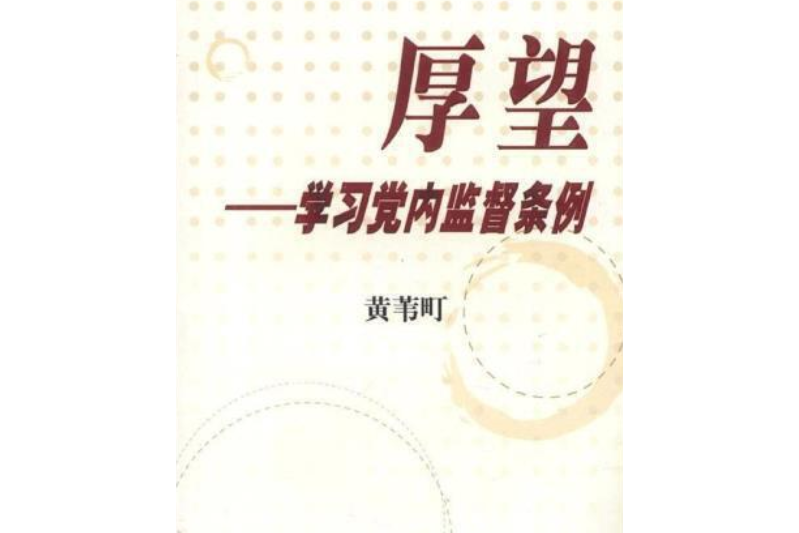 厚望(2004年紅旗出版社出版的圖書) 厚望(2004年紅旗出版社出版的圖書)