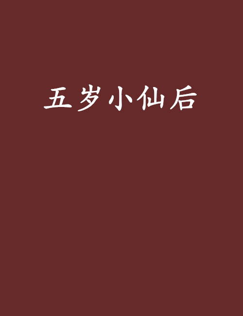 五歲小仙后 五歲小仙后