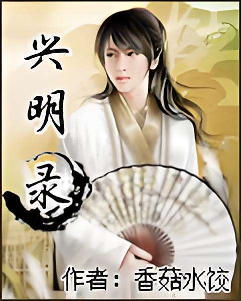 興明錄 興明錄