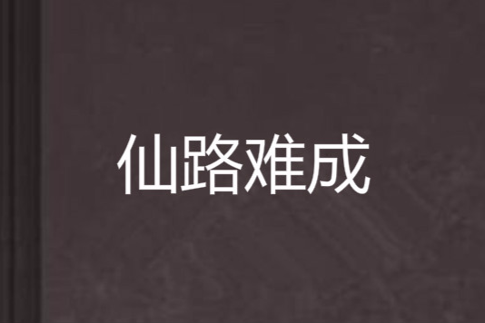 仙路難成
