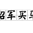 招軍買馬 招軍買馬