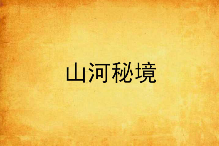 山河秘境 山河秘境