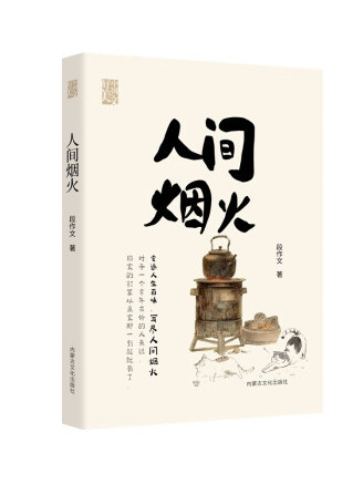人間煙火(2023年內蒙古文化出版社出版的圖書) 人間煙火(2023年內蒙古文化出版社出版的圖書)