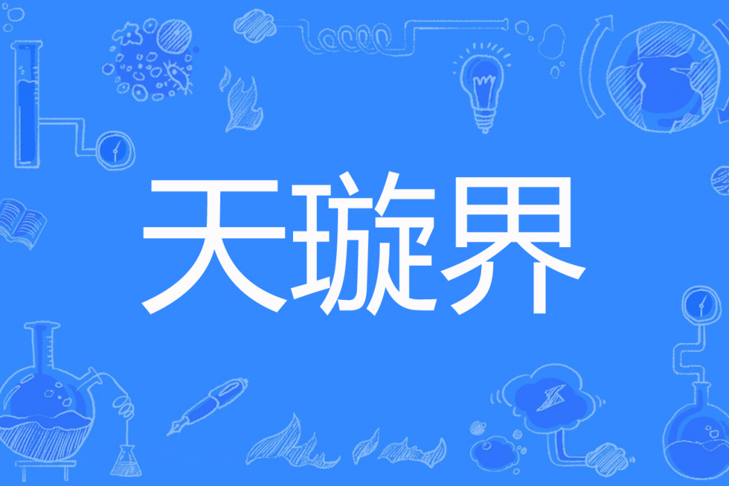 天璇界 天璇界