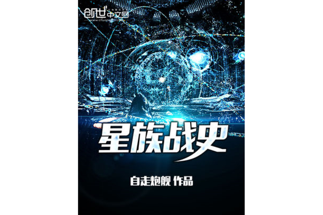 星族戰史 星族戰史