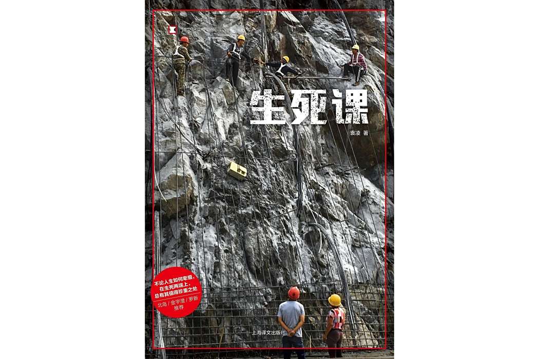 生死課(袁凌著紀實文學)