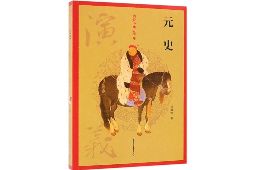 元史演義(2019年中國文史出版社出版的圖書) 元史演義(2019年中國文史出版社出版的圖書)