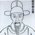 陳善(宋代學者) 陳善(宋代學者)