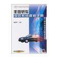 豐田轎車電控系統維修手冊