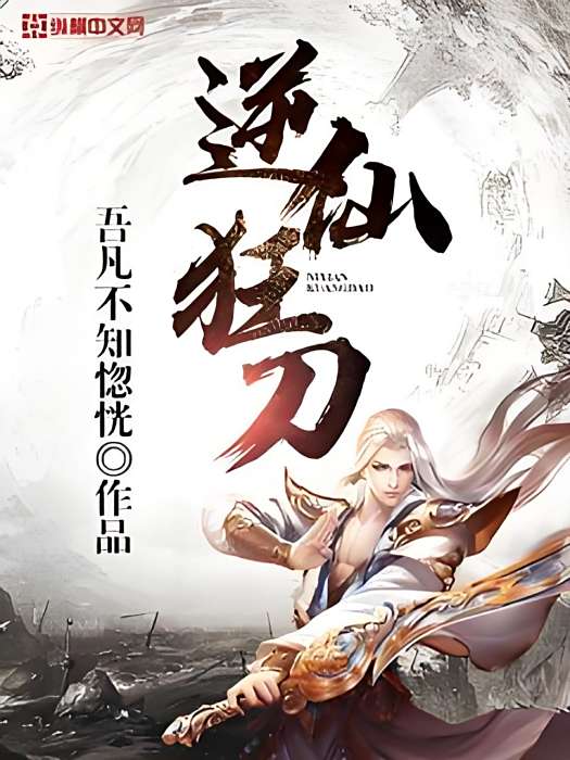 逆仙狂刀 逆仙狂刀