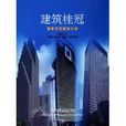 建築桂冠 建築桂冠