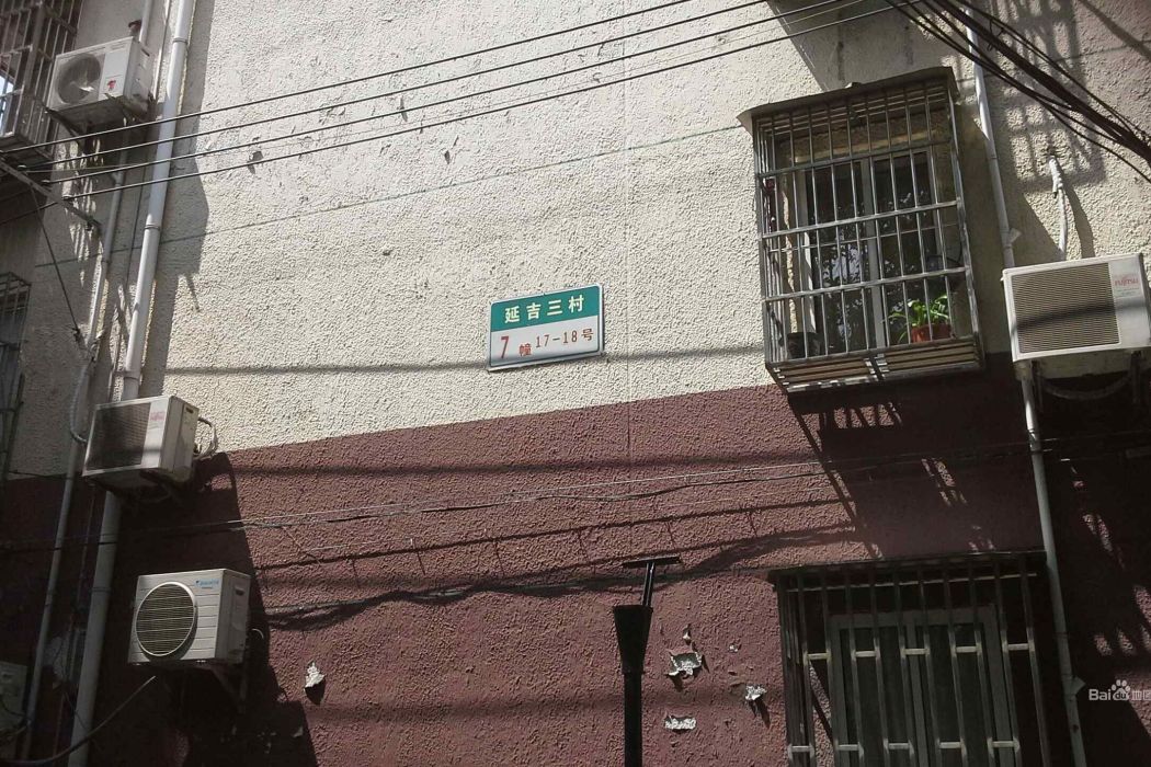 延吉三村 延吉三村
