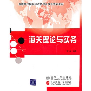 海關理論與實務(2010年清華大學出版社出版的圖書)