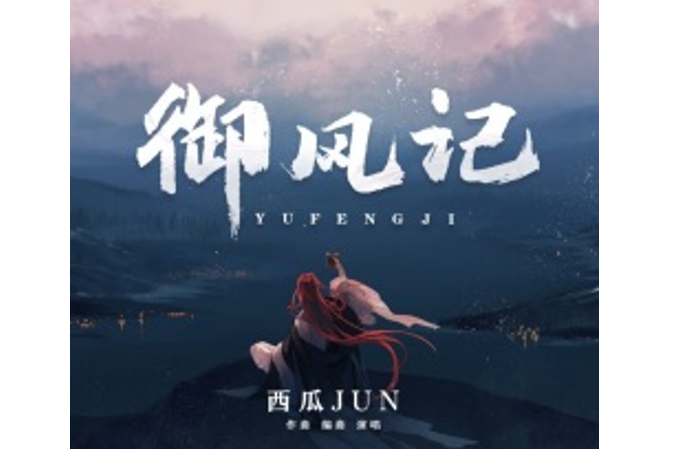 御風記(西瓜JUN原創單曲) 御風記(西瓜JUN原創單曲)