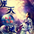 逆天破神 逆天破神
