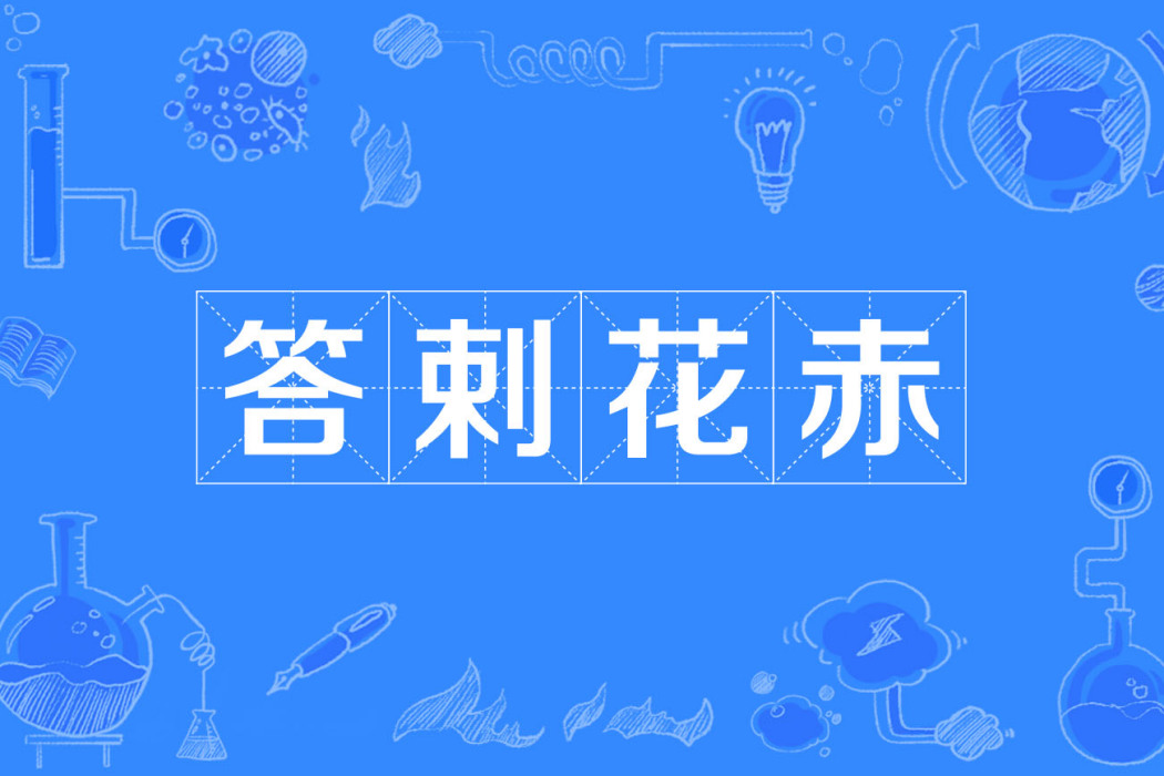答剌花赤 答剌花赤