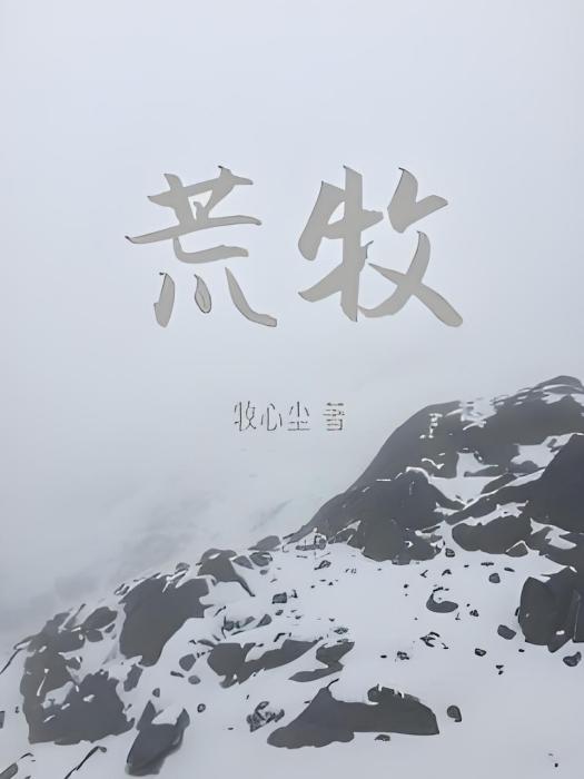 荒牧(牧心塵創作的網路小說) 荒牧(牧心塵創作的網路小說)