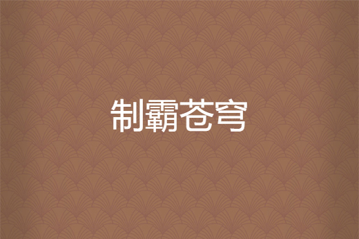 制霸蒼穹 制霸蒼穹