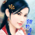 貓的春天 貓的春天
