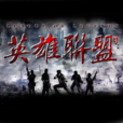 做兄弟(電視劇《英雄聯盟》主題曲) 做兄弟(電視劇《英雄聯盟》主題曲)