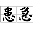 患急 患急
