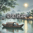 夜宿瓜洲 夜宿瓜洲