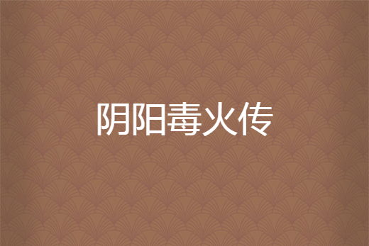 陰陽毒火傳 陰陽毒火傳