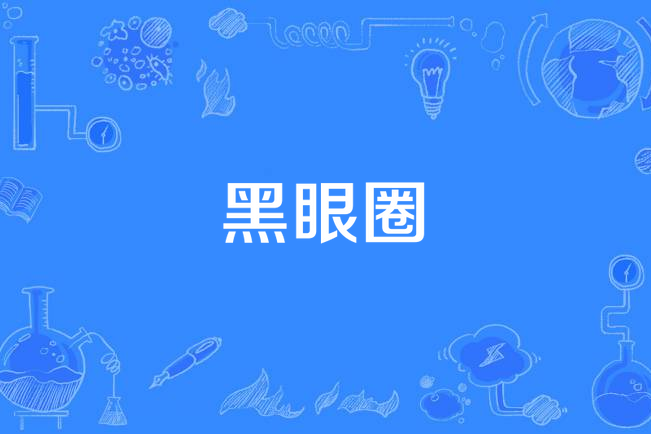 黑眼圈(豌豆嘟嘟演唱歌曲) 黑眼圈(豌豆嘟嘟演唱歌曲)
