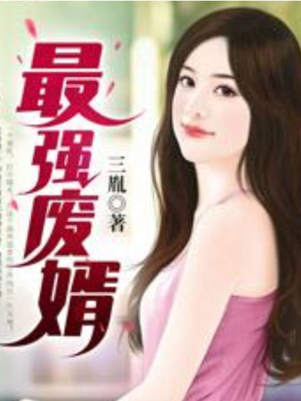 最強廢婿(三胤所著小說) 最強廢婿(三胤所著小說)