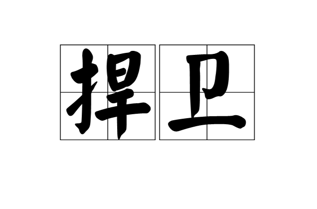 捍衛(漢語詞語)