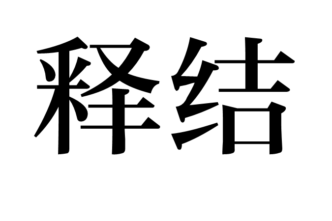 釋結 釋結
