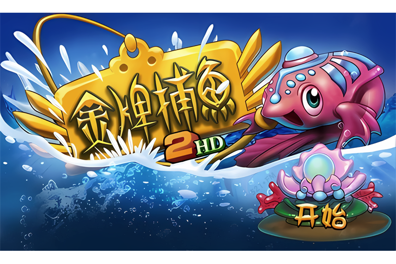 金牌捕魚2HD 金牌捕魚2HD