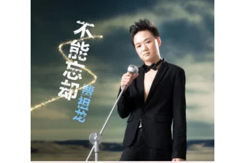 不能忘卻 不能忘卻