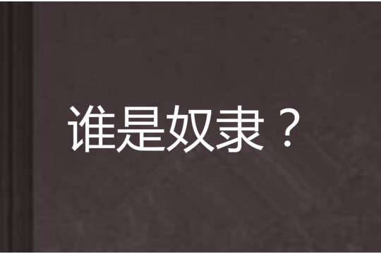 誰是奴隸? 誰是奴隸?