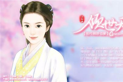 傾世天下(遊戲) 傾世天下(遊戲)
