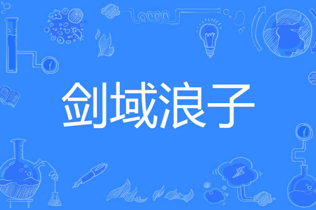 劍域浪子 劍域浪子