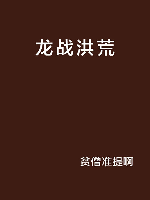 龍戰洪荒 龍戰洪荒