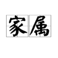 家屬 家屬