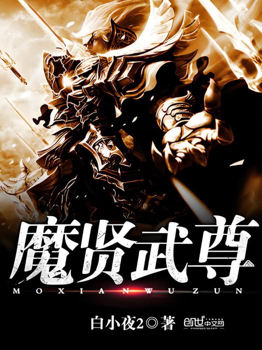魔賢武尊 魔賢武尊