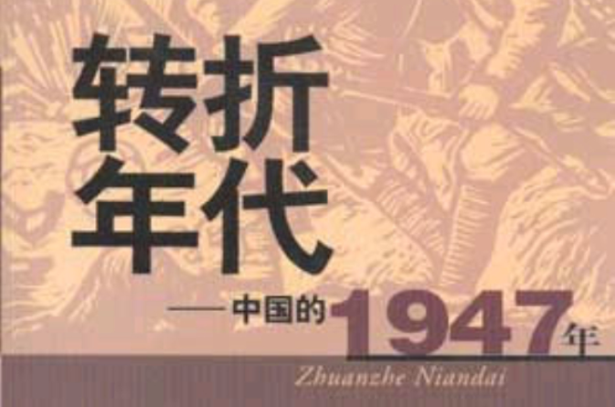 轉折年代：中國的1947年