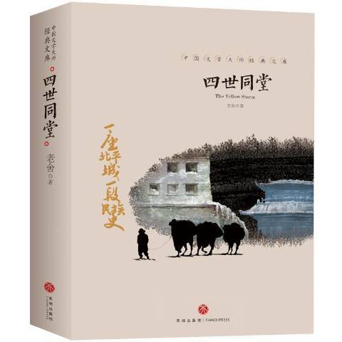 四世同堂(2019年天地出版社出版的圖書) 四世同堂(2019年天地出版社出版的圖書)