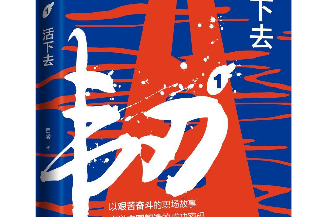 韌1活下去 韌1活下去