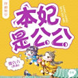 本妃是公公 本妃是公公