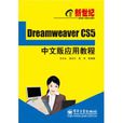 新世紀Dreamweaver CS5中文版套用教程