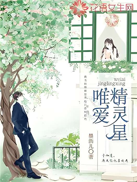 唯愛精靈星 唯愛精靈星