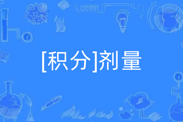 [積分]劑量
