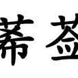 莃薟 莃薟