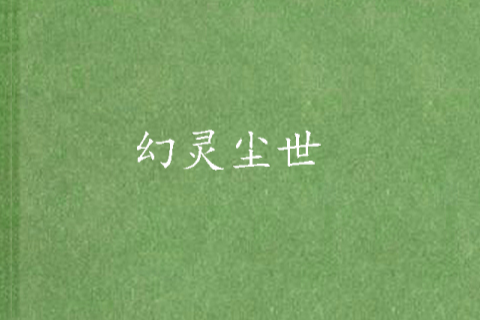 幻靈塵世 幻靈塵世