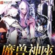 魔獸神座 魔獸神座